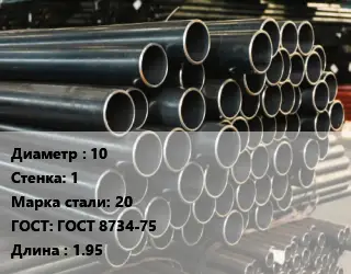 Труба холоднодеформированная 10 s=1 Сталь: 20 ГОСТ: ГОСТ 8734-75 L=1.95